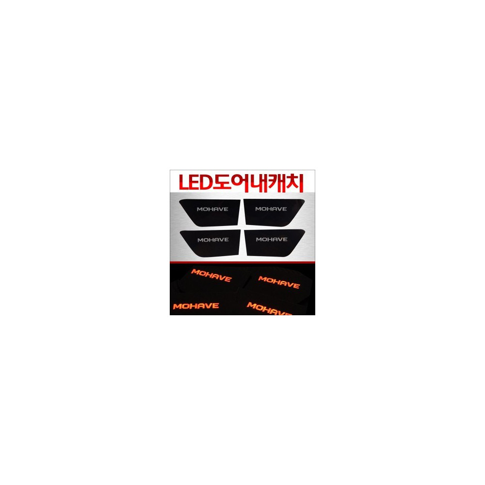 [ZiB2B] 모하비 전용 도어내캐치 LED 플레이트,인사이드 도어캐치 몰드(4p) [Zi0829] 사진 1