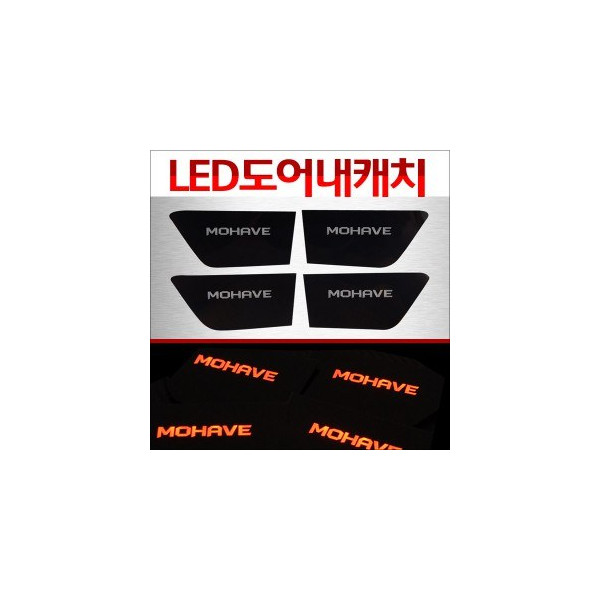 [ZiB2B] 모하비 전용 도어내캐치 LED 플레이트,인사이드 도어캐치 몰드(4p) [Zi0829]