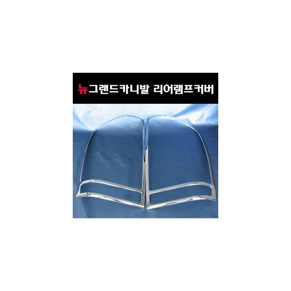 리어램프 크롬몰딩 _ 뉴그랜드카니발