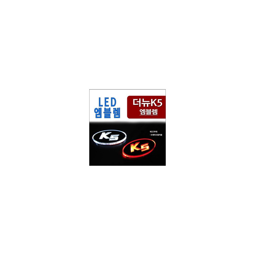 ZEiLCAR 2way LED 엠블렘 (발광) _ 더뉴K5 (2014년형) [Zi0861] 사진 1
