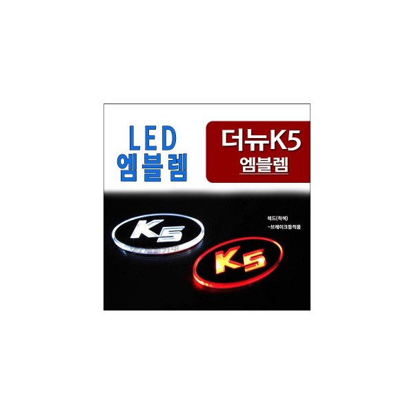 ZEiLCAR 2way LED 엠블렘 (발광) _ 더뉴K5 (2014년형) [Zi0861]