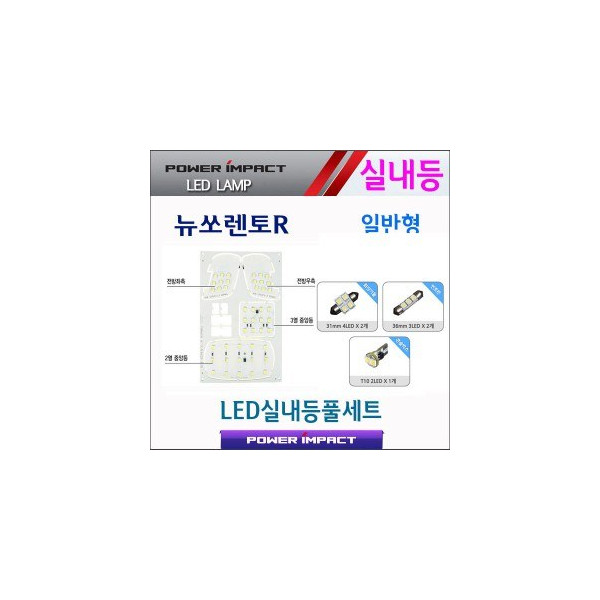 [파워임팩트] 새일 LED실내등 고급형 풀세트 _ 뉴쏘렌토R(2013~) 일반