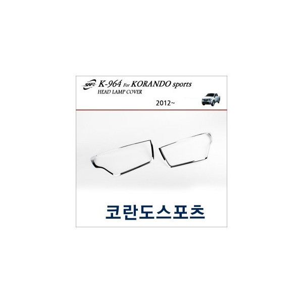 경동세이프 헤드램프 크롬몰딩 - 코란도스포츠 (K964)