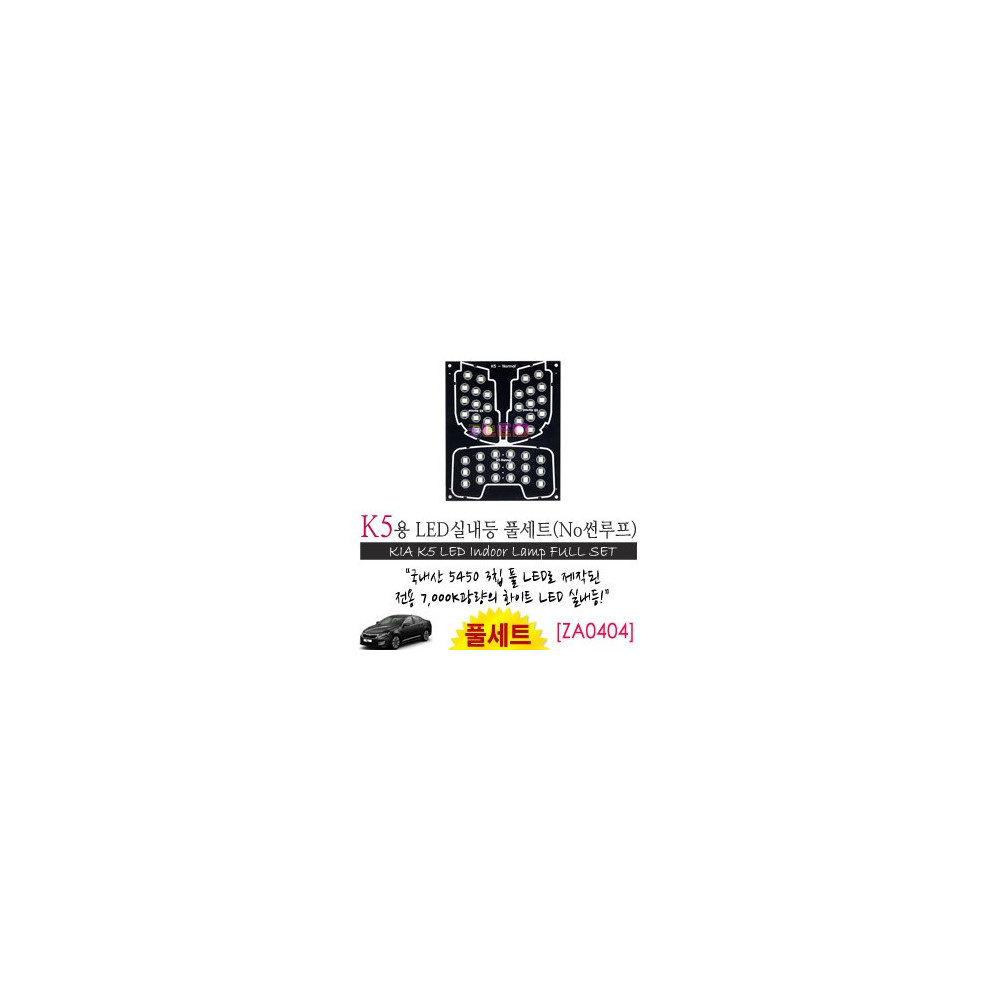 [공동구매][ZiLED] LED실내등 SMD 5450 3칩 풀세트_ K5(일반) [ZA0404] 사진 1