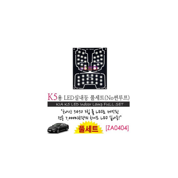 [공동구매][ZiLED] LED실내등 SMD 5450 3칩 풀세트_ K5(일반) [ZA0404]