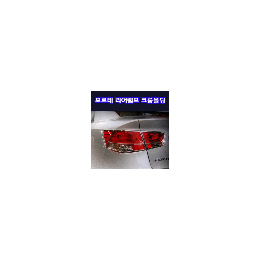 리어램프 크롬몰딩 _ 포르테 사진 1