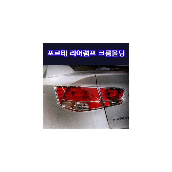 리어램프 크롬몰딩 _ 포르테