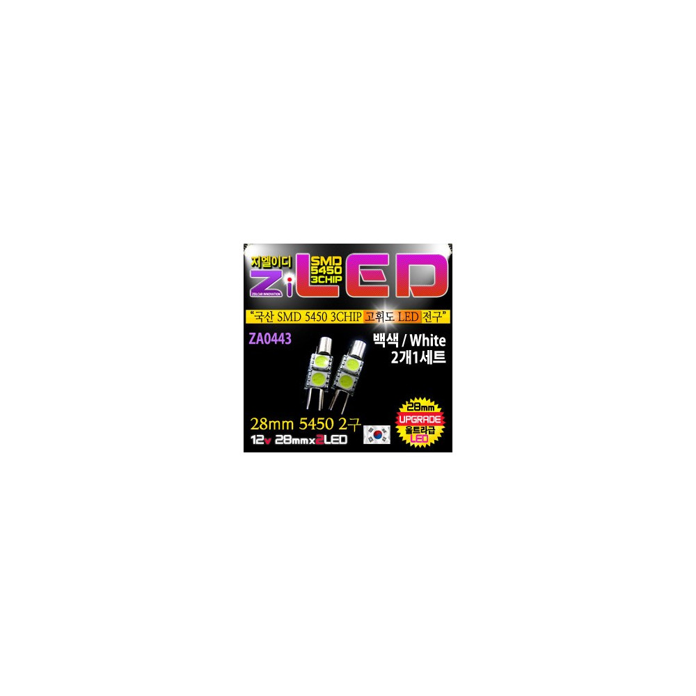 [ZiLED] LED 실내등 5450 2구 28mm (화장거울등) [ZA0443] 사진 1