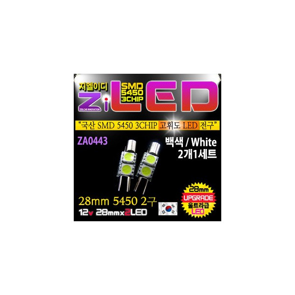 [ZiLED] LED 실내등 5450 2구 28mm (화장거울등) [ZA0443]