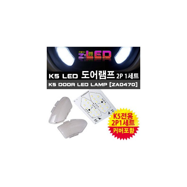 [ZiLED] K5 LED 도어램프 [ZA0470]