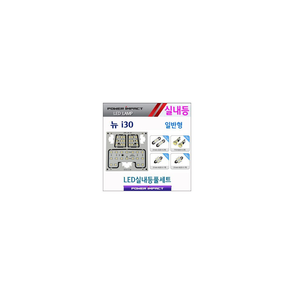 [파워임팩트] 새일 LED실내등 고급형 풀세트 _ 뉴i30 (일반) 사진 1
