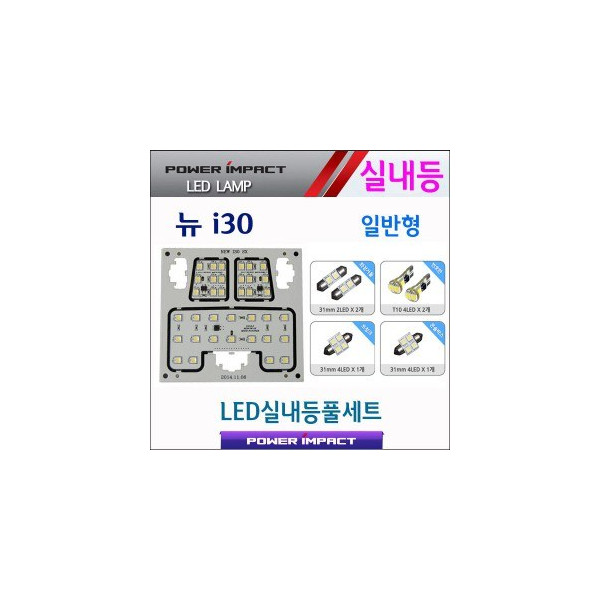 [파워임팩트] 새일 LED실내등 고급형 풀세트 _ 뉴i30 (일반)