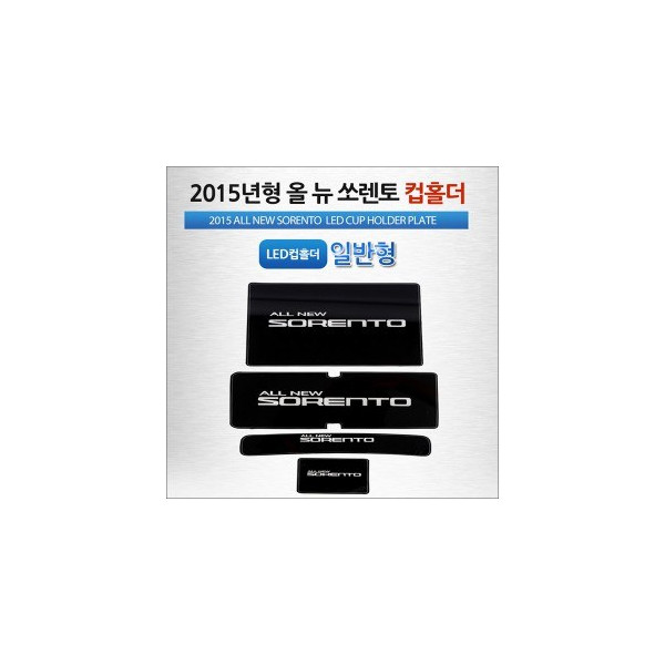 [ZiB2B] 2015년형 올뉴쏘렌토 (일반형)전용 LED 컵홀더 플레이트 [Zi0936]