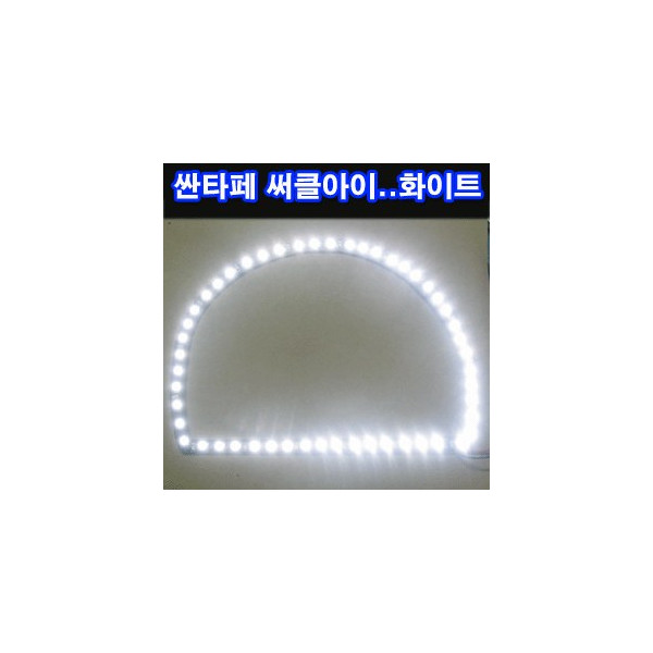 ZEiLCAR LED 써클아이 / 구형싼타페 좌우 1대분 _ 화이트 [ZA0073]