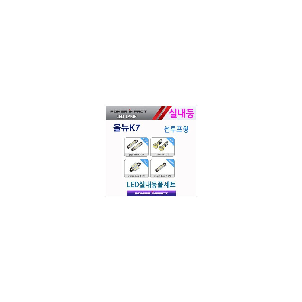 [파워임팩트] 새일 LED실내등 고급형 풀세트 _ 올뉴K7 (썬루프형) 사진 1