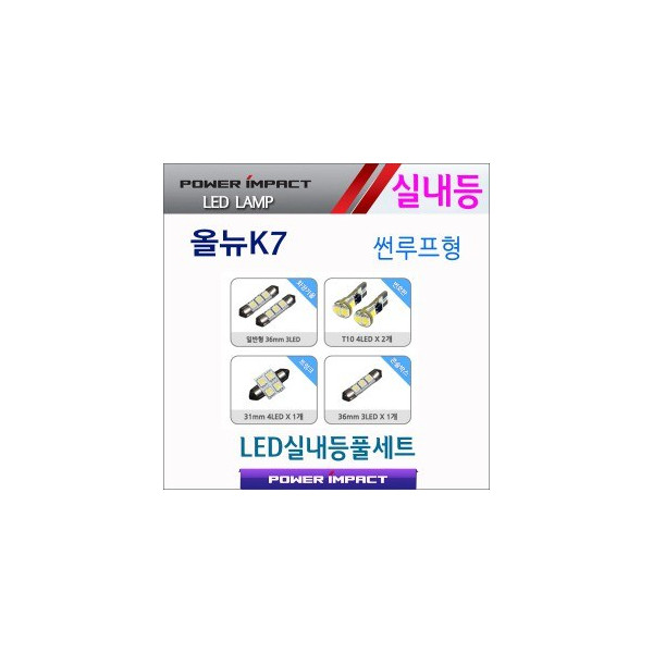 [파워임팩트] 새일 LED실내등 고급형 풀세트 _ 올뉴K7 (썬루프형)
