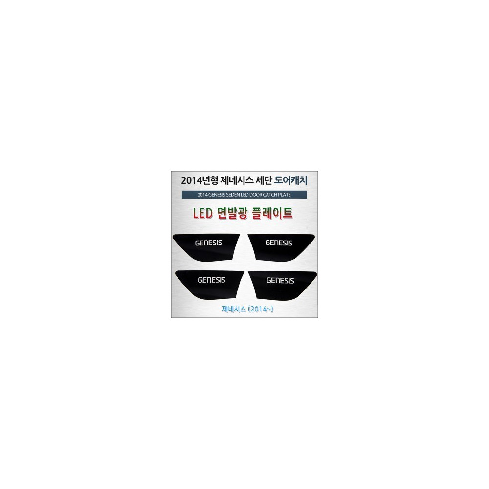 [ZiB2B] 2014년형 제네시스 세단 전용 LED 도어내캐치 플레이트 [Zi0935] 사진 1