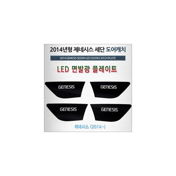 [ZiB2B] 2014년형 제네시스 세단 전용 LED 도어내캐치 플레이트 [Zi0935]