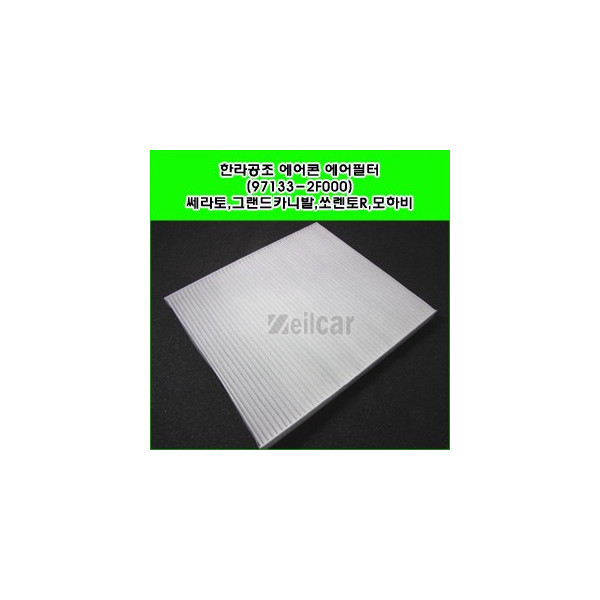 한라공조 에어콘 에어필터.항균필터 (97133-2F000) _ 쎄라토,그랜드카니발,쏘렌토R,모하비