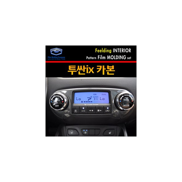 [필딩] 투싼ix 인테리어 & 포그램프 필름 트리밍 몰딩 (9pc)-카본