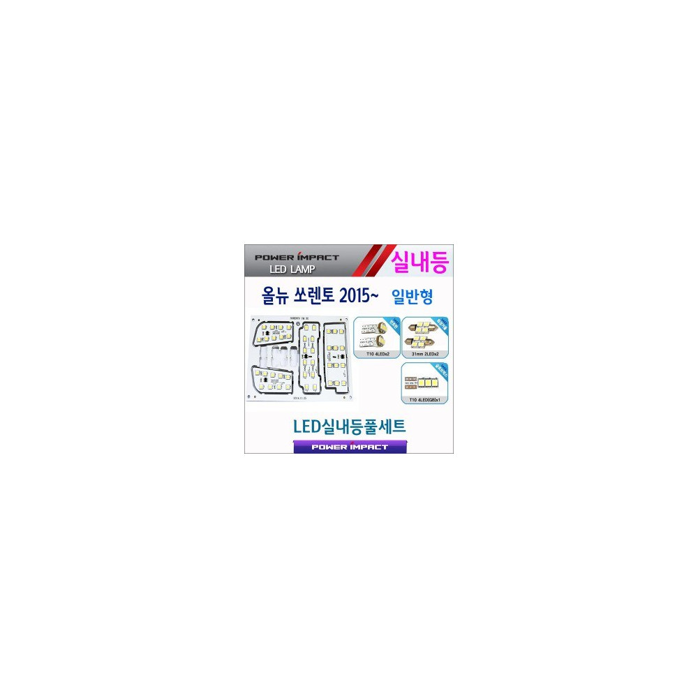 [파워임팩트] 새일 LED실내등 고급형 풀세트 _ 올뉴쏘렌토 2015 (일반형) 사진 1