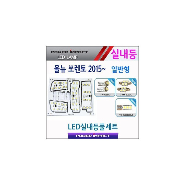 [파워임팩트] 새일 LED실내등 고급형 풀세트 _ 올뉴쏘렌토 2015 (일반형)