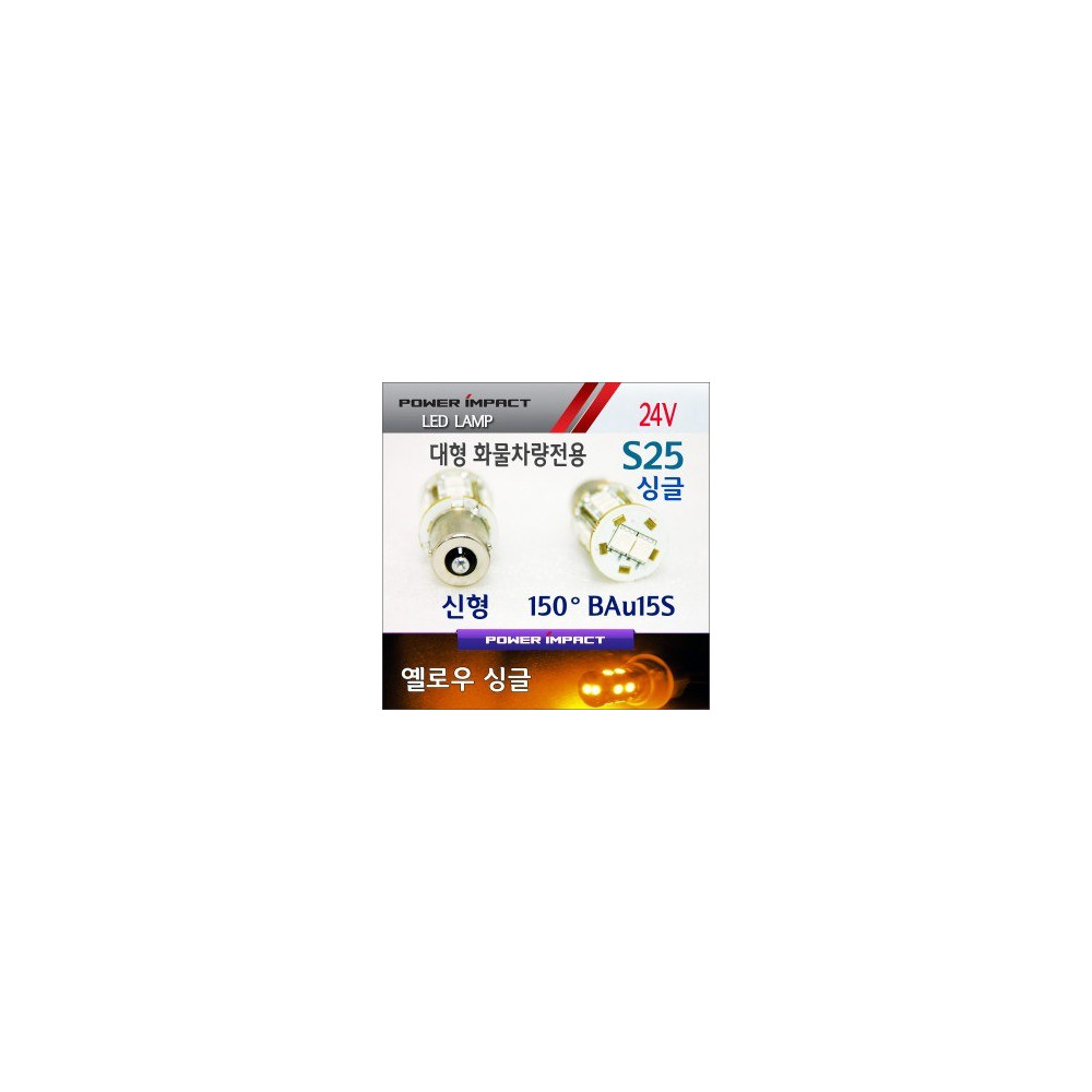 [새일] 24V 대형 화물차전용 S25싱글(신형BAu15S) LED시그널램프(2pcs/1set)_ 옐로우 사진 1