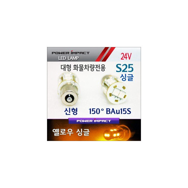 [새일] 24V 대형 화물차전용 S25싱글(신형BAu15S) LED시그널램프(2pcs/1set)_ 옐로우