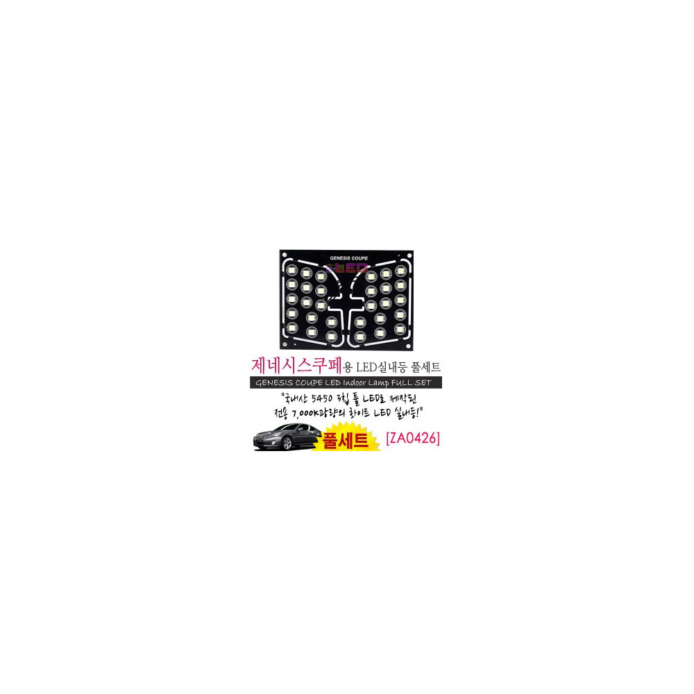 [공동구매][ZiLED] LED실내등 SMD 5450 3칩 풀세트_ 제네시스쿠페 [ZA0426] 사진 1