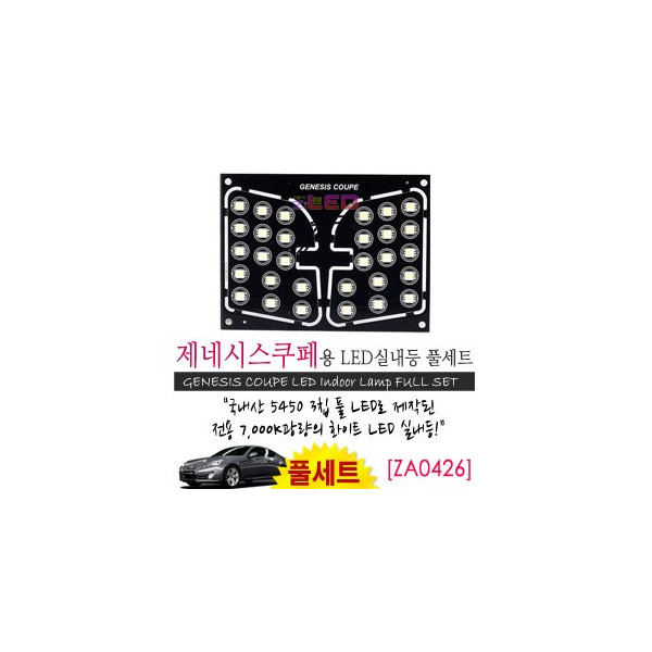 [공동구매][ZiLED] LED실내등 SMD 5450 3칩 풀세트_ 제네시스쿠페 [ZA0426]
