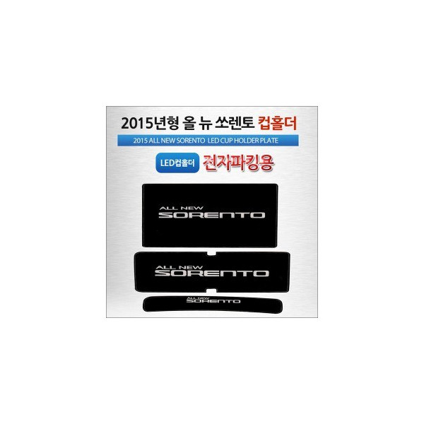 [ZiB2B] 2015년형 올뉴쏘렌토 (전자파킹용)전용 LED 컵홀더 플레이트 [Zi0937]