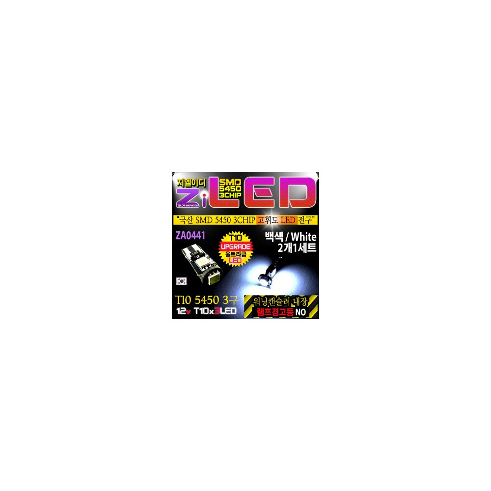 [ZiLED] LED램프 - T10 5450 3구 (2개) 워닝캔슬러 [ZA0441] 사진 1