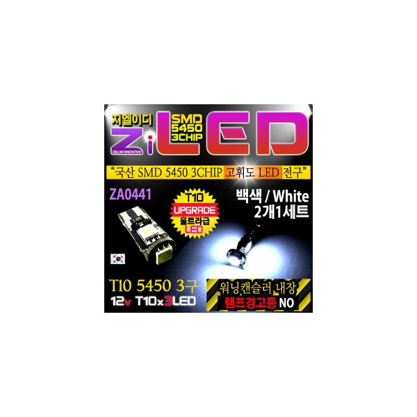 [ZiLED] LED램프 - T10 5450 3구 (2개) 워닝캔슬러 [ZA0441]