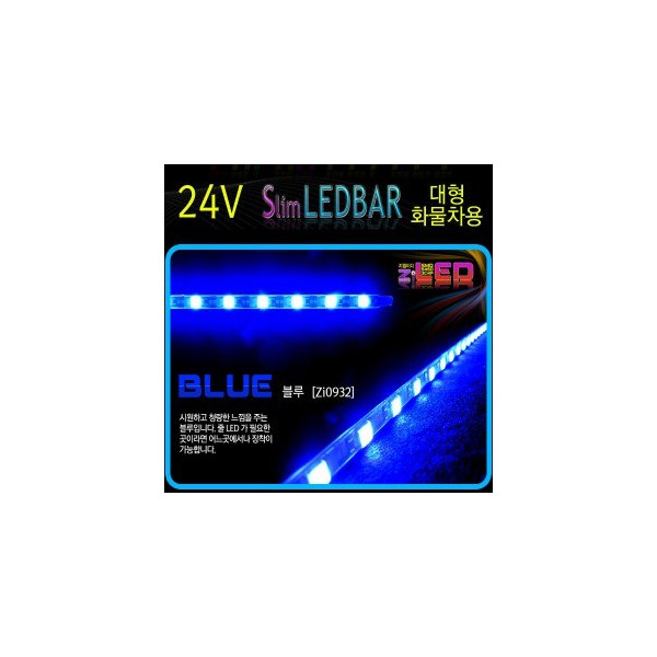 [ZiLED] 24V 대형 화물차용 LED바, 30구 줄LED(50cm)_24V 블루 [Zi0932]