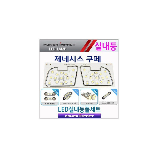 [파워임팩트] 새일 LED실내등 고급형 풀세트 _ 제네시스쿠페(젠쿱)