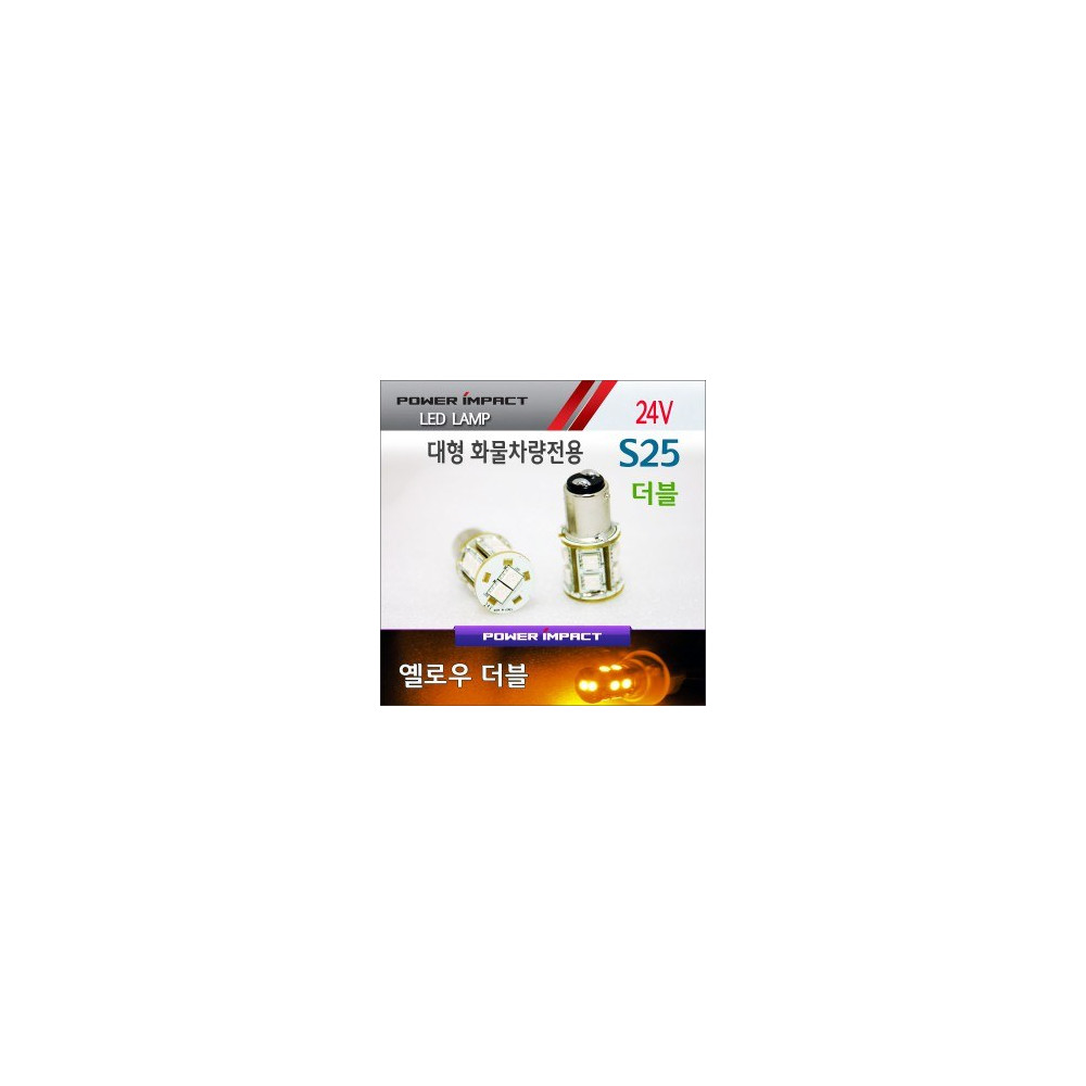 [새일] 24V 대형 화물차전용 S25더블 LED시그널램프(2pcs/1set)_ 옐로우/옐로우 사진 1