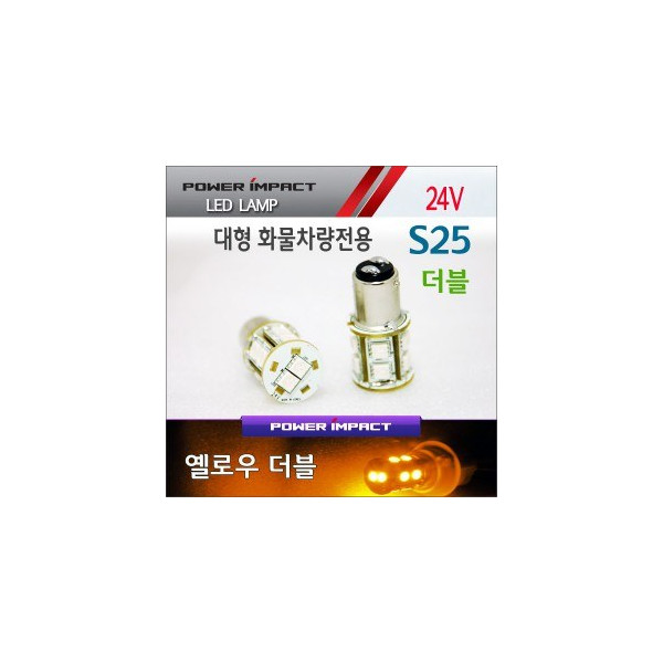 [새일] 24V 대형 화물차전용 S25더블 LED시그널램프(2pcs/1set)_ 옐로우/옐로우