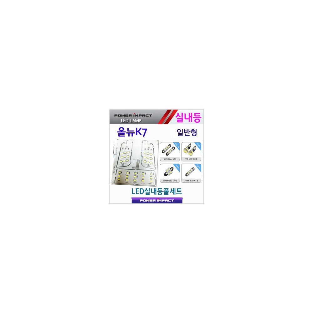 [파워임팩트] 새일 LED실내등 고급형 풀세트 _ 올뉴K7 (일반형) 사진 1