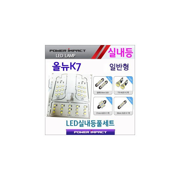 [파워임팩트] 새일 LED실내등 고급형 풀세트 _ 올뉴K7 (일반형)