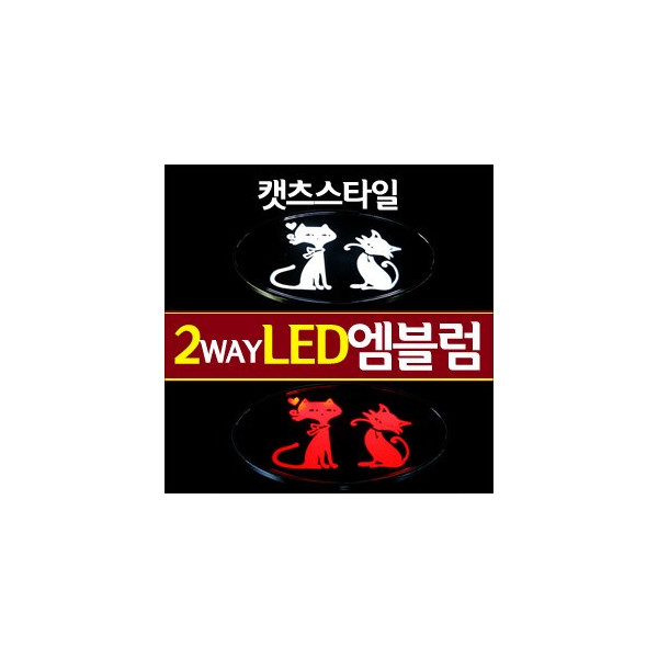 [ZiB2B] 캣츠 패션이미지 LED엠블럼 2WAY [Zi0577]