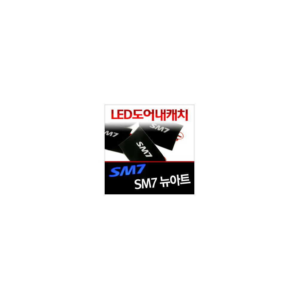 [ZiB2B] SM7 뉴아트 내캐치 LED플레이트, 인사이드 도어캐치 몰드 [Zi0638] 사진 1