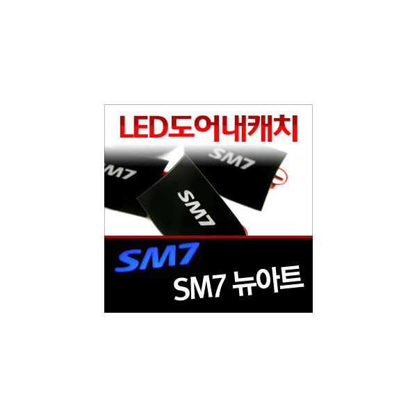 [ZiB2B] SM7 뉴아트 내캐치 LED플레이트, 인사이드 도어캐치 몰드 [Zi0638]