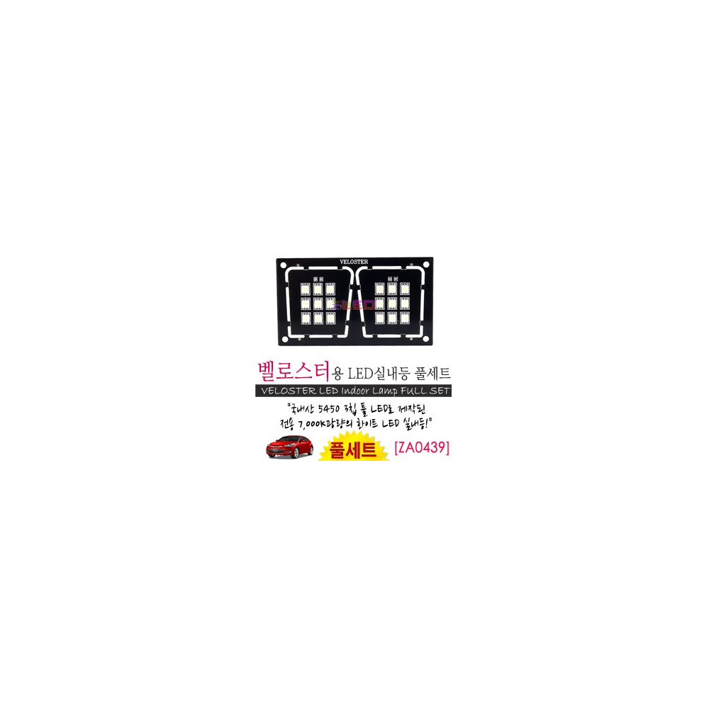 [공동구매][ZiLED] LED실내등 SMD 5450 3칩 풀세트_ 벨로스터 [ZA0439] 사진 1