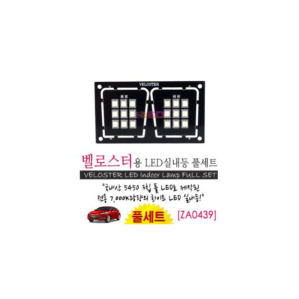 [공동구매][ZiLED] LED실내등 SMD 5450 3칩 풀세트_ 벨로스터 [ZA0439]