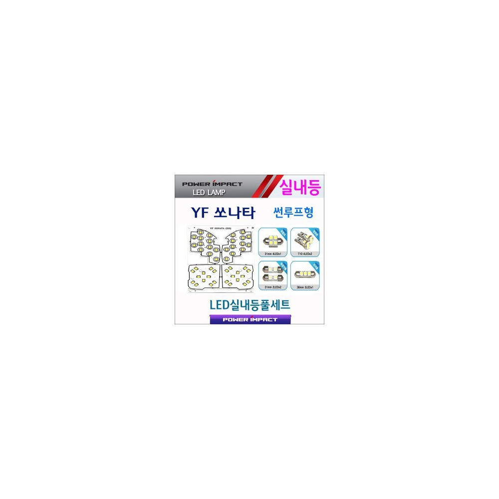 [파워임팩트] 새일 LED실내등 고급형 풀세트 _ YF쏘나타 (썬루프형) 사진 1