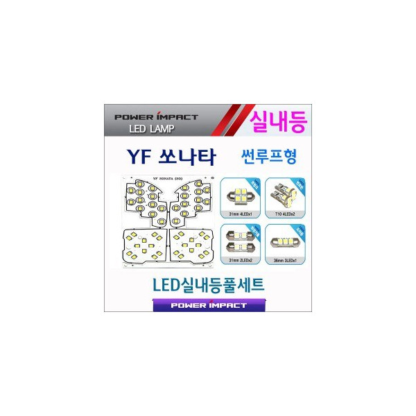 [파워임팩트] 새일 LED실내등 고급형 풀세트 _ YF쏘나타 (썬루프형)