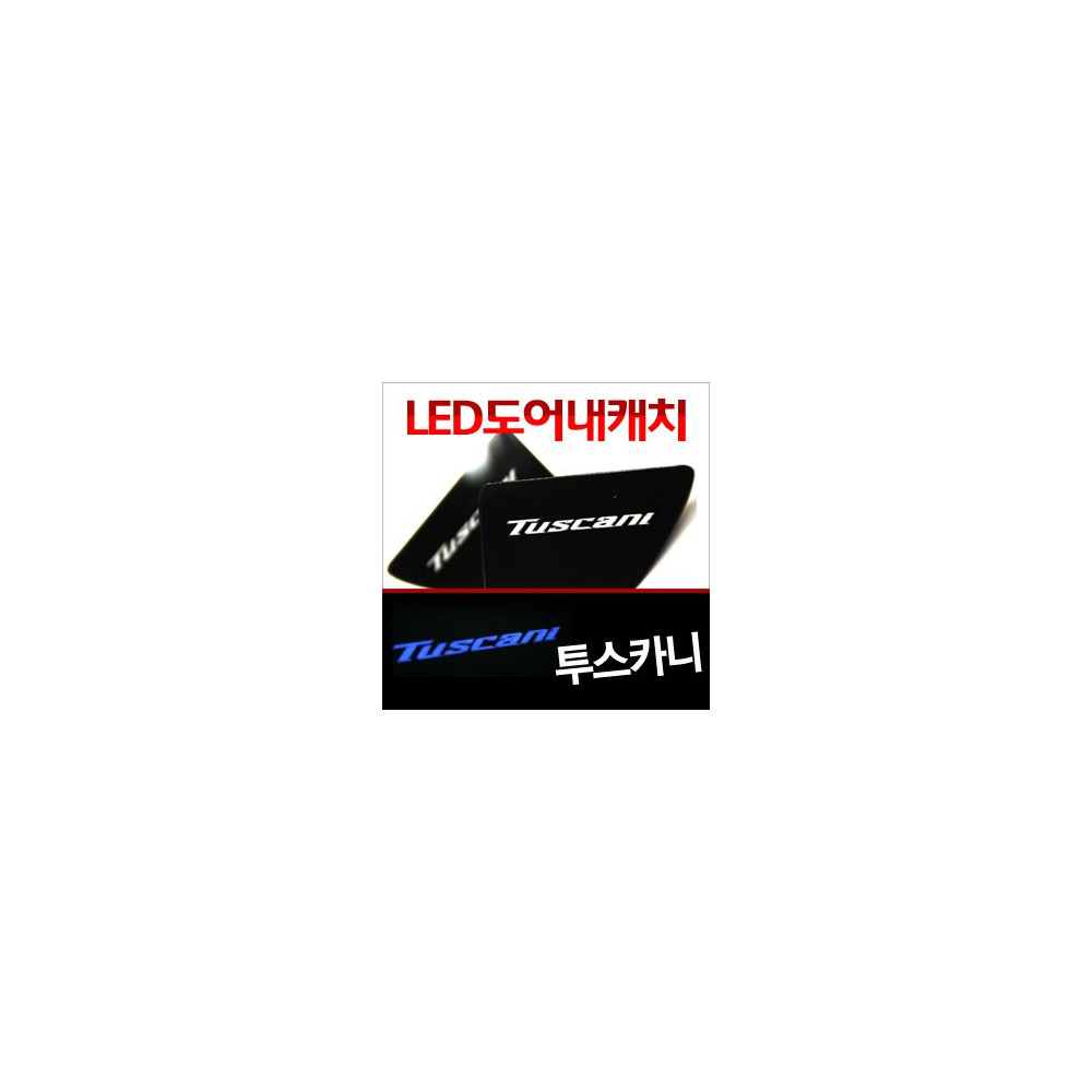 [ZiB2B] 투스카니 도어 내캐치 LED플레이트, 인사이드 도어캐치 몰드 [Zi0646] 사진 1