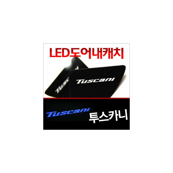[ZiB2B] 투스카니 도어 내캐치 LED플레이트, 인사이드 도어캐치 몰드 [Zi0646]