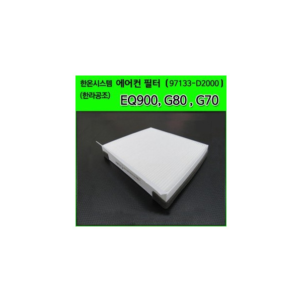 한온/한라공조 순정 에어컨필터.항균필터 ( 97133-D2000 )-제네시스 EQ900 / G80 / GV80/ G70/ GV70