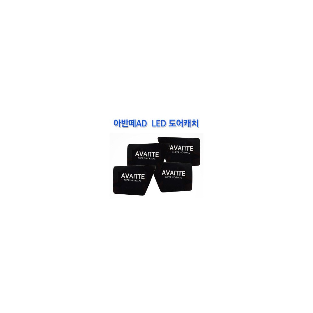 [ZiB2B] AVANTE AD, 아반떼AD LED 도어캐치 [Zi0944] 사진 1